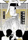 影踏亭怪談