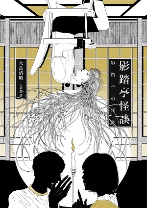 影踏亭怪談 (Paperback)