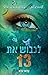 לכבוש את 13 (הבחורים של טומ...