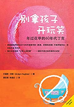 别拿孩子开玩笑