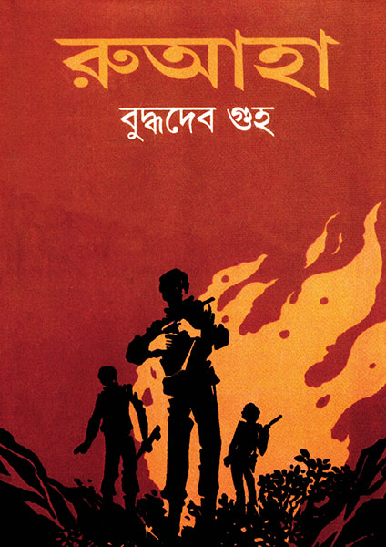 রুআহা (ঋজুদা)