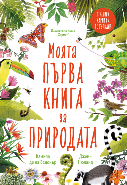 Моята първа книга за природата (Hardcover)