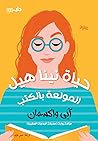 حياة نينا هيل الم...