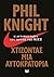 Χτίζοντας μια αυτοκρατορία. Η αυτοβιογραφία του ιδρυτή της Nike
