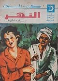 النهر