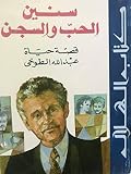 سنين الحب والسجن