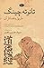 تائوته چینگ طریق و فضائل آن