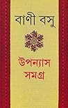 উপন্যাস সমগ্র ১