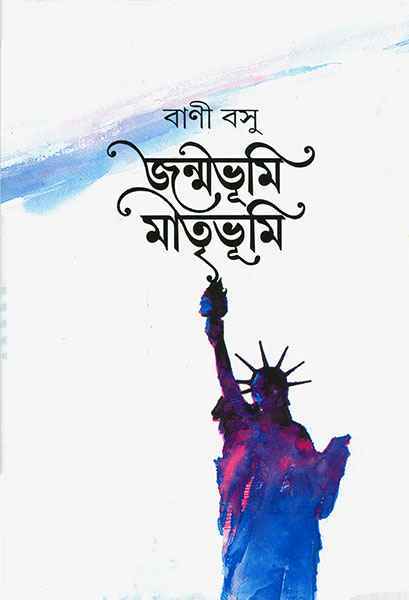জন্মভূমি মাতৃভূমি