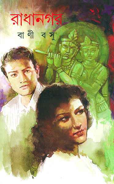 রাধানগর (Hardcover)