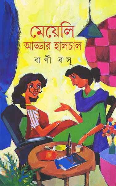 মেয়েলি আড্ডার হালচাল (Hardcover)