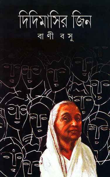 দিদিমাসির জিন (Hardcover)