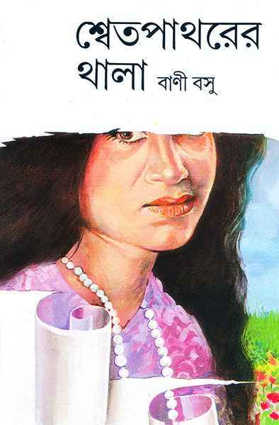 শ্বেতপাথরের থালা (Hardcover)