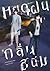 หยดฝนกลิ่นสนิม เล่ม 1