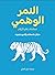 النمر الوهمي: استكشاف عالم الأرقام