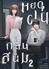 หยดฝนกลิ่นสนิม เล่ม 2 หยดฝนกลิ่นสนิม เล่ม 2