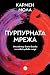 Пурпурната мрежа (Случаите ...