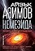 Немезида by Isaac Asimov