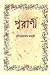 পুরাণী