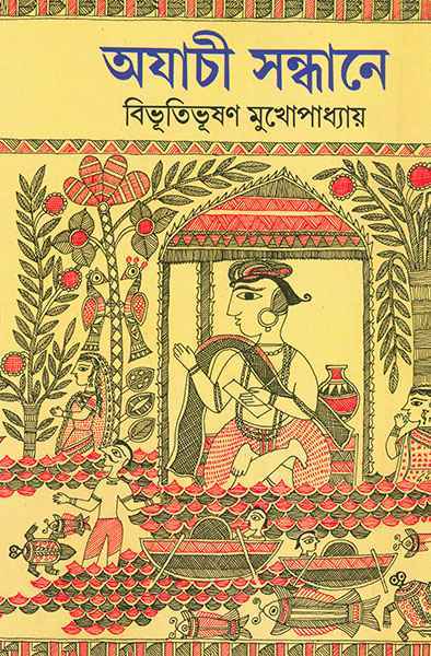 অযাচী সন্ধানে