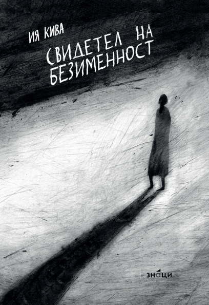 Свидетел на безименност