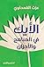 الأيك في المباهج والأحزان by عزت القمحاوي