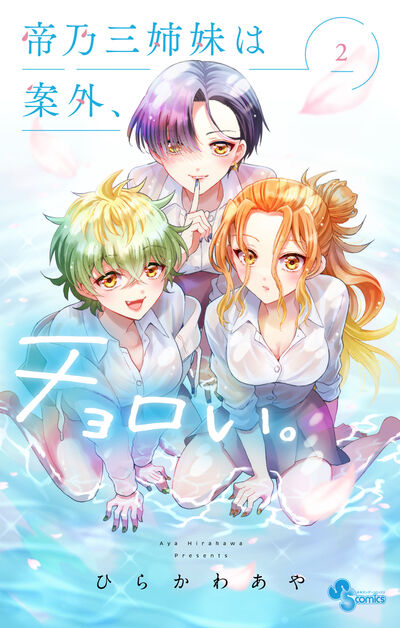帝乃三姉妹は案外、チョロい #2