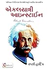 એકલયાત્રી આઇન્સ્ટાઇન (Akalyatri Einstein) એકલયાત્રી આઇન્સ્ટાઇન (Akalyatri Einstein)