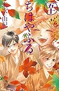 ちはやふる 50 [Chihayafuru 50]