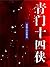 青门十四侠