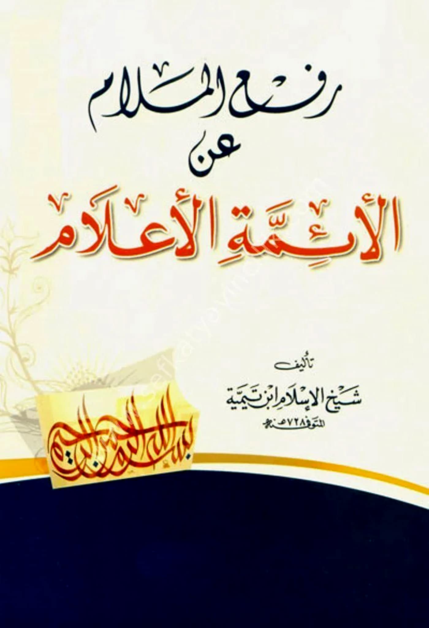 ‫رفع الملام عن الائمة الاعلام‬ (Arabic Edition)