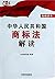 中华人民共和国商标法解读