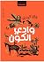 وادي الكون
