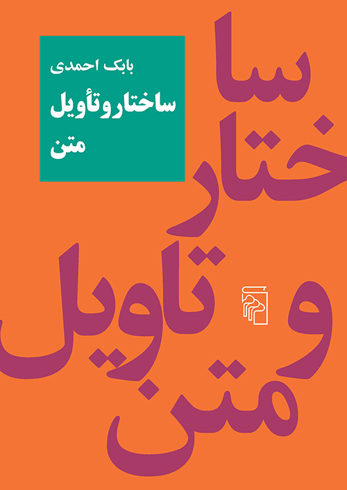 ساختار و تأویل متن (Hardcover)