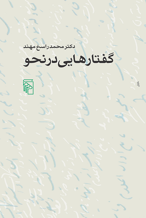 گفتارهایی در نحو