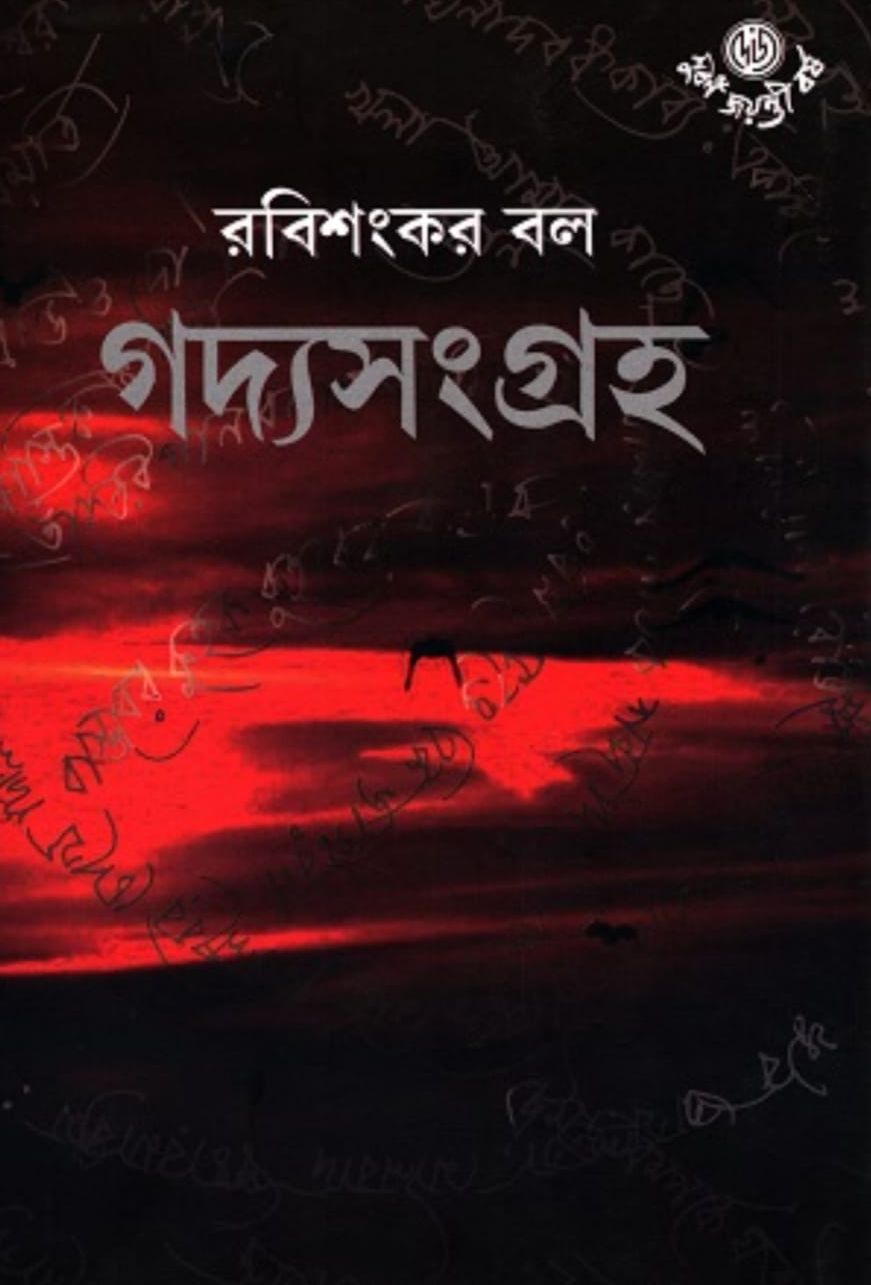 গদ্যসংগ্রহ (Hardcover)