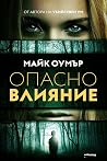 Опасно влияние
