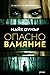 Опасно влияние (Аби Мълан #1)