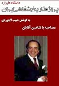 مصاحبه با شاهین آقایان - پروژه تاریخ شفاهی ایران - دانشگاه هاروارد