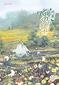 ซ่อนรักชายาลับ เล่ม 2