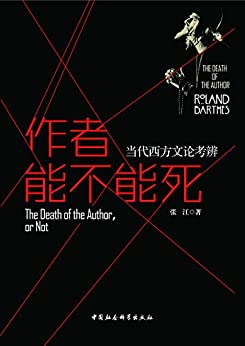 作者能不能死：当代西方文论考辩 (Kindle Edition)