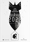 Війна 2022: щоденники, есеї, поезія