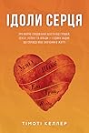 Ідоли серця