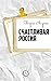 Счастливая Россия (Russian Edition)