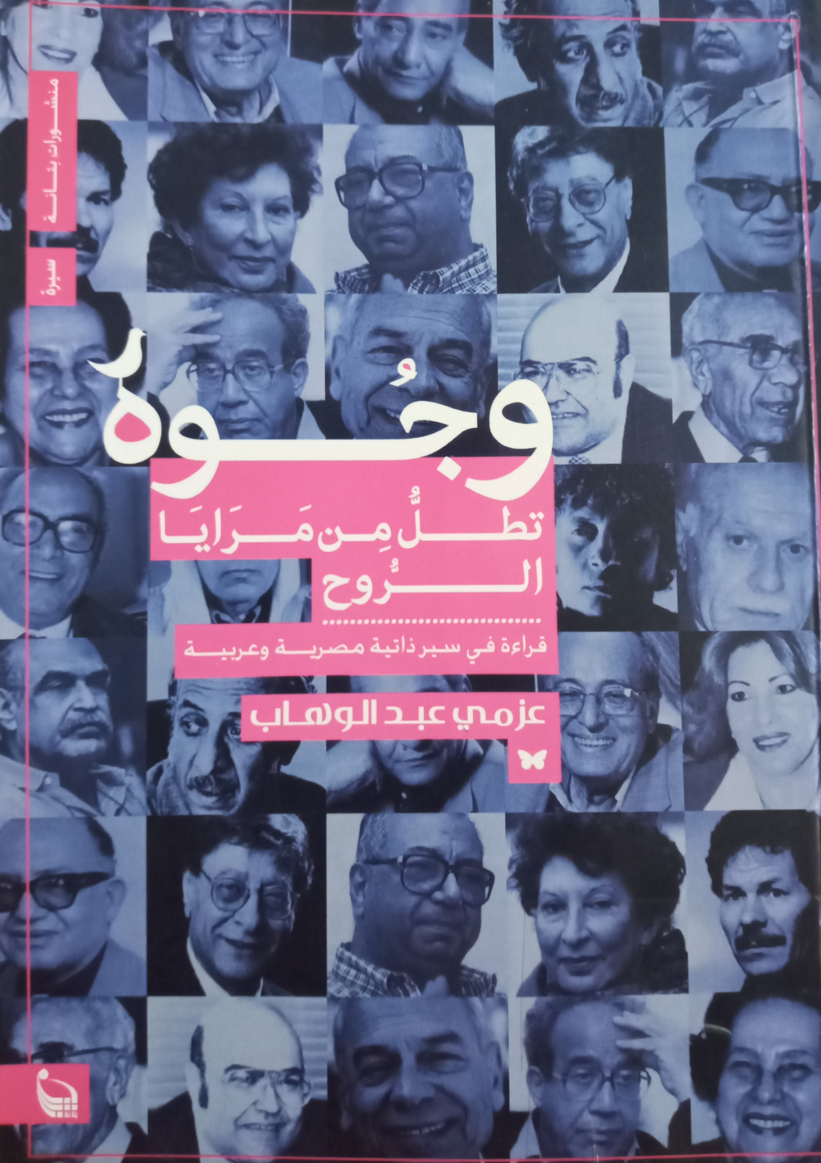 وجوه تطل من مرايا الروح (Paperback)