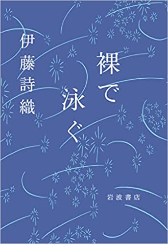 裸で泳ぐ
