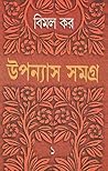 উপন্যাস সমগ্র ১