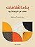 بناء الثقافات: مقالات فى الترجمة الأدبية