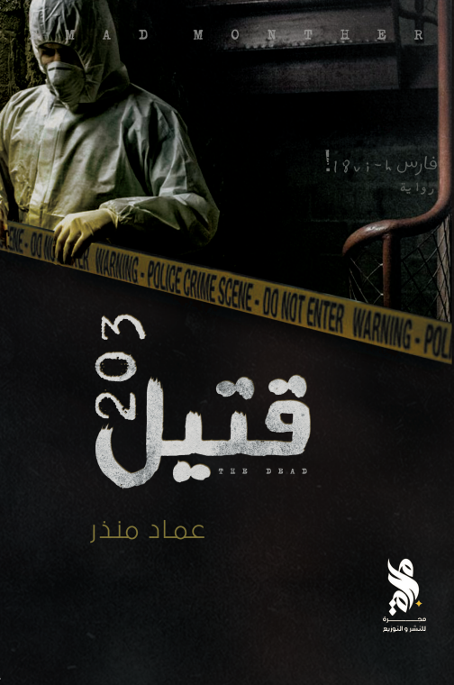 قتيل 203 (Paperback)