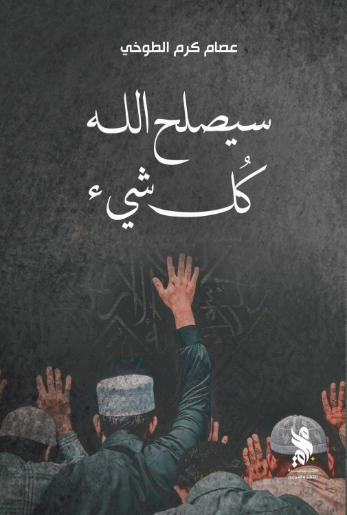 سيصلح الله كل شيء (Paperback)